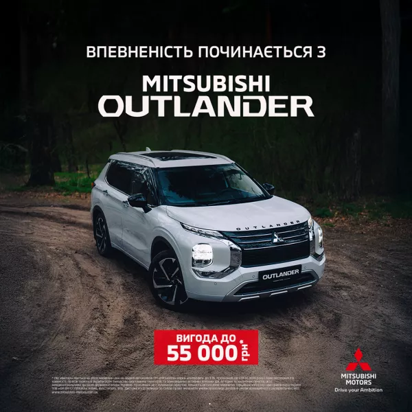 Спеціальна пропозиція червня: вигода до 55 000 грн* на Mitsubishi Outlander