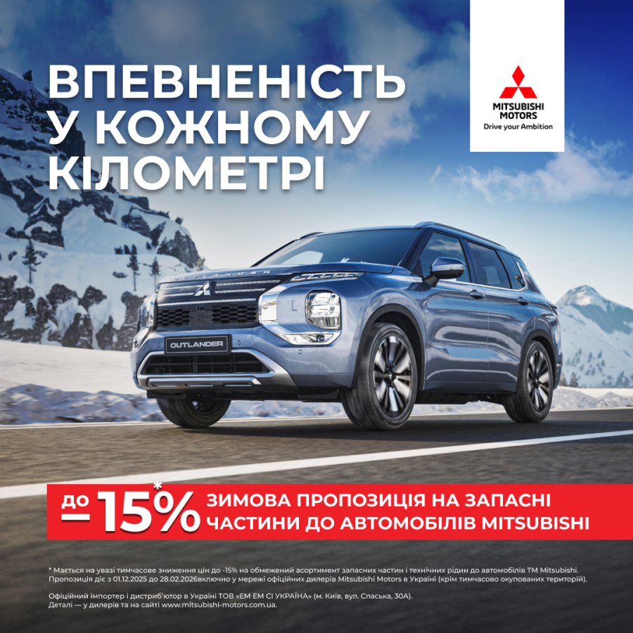 ВПЕВНЕНІСТЬ У КОЖНОМУ КІЛОМЕТРІ ЗИМОВА ПРОПОЗИЦІЯ НА ЗАПЧАСТИНИ ДО АВТОМОБІЛІВ MITSUBISHI